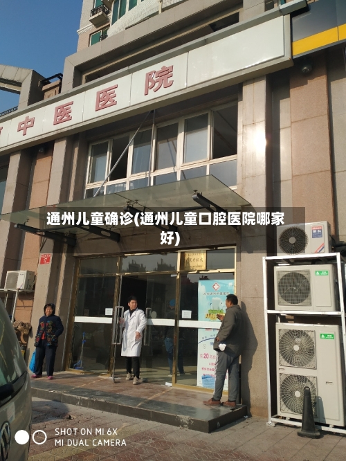 通州儿童确诊(通州儿童口腔医院哪家好)-第3张图片