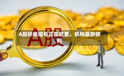 A股积极信号正在积累，机构最新研判-第3张图片