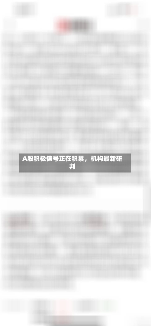 A股积极信号正在积累	，机构最新研判-第2张图片