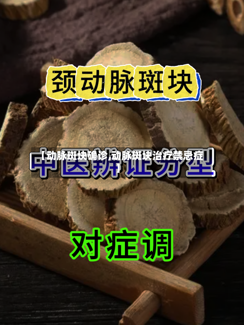 【动脉斑块确诊,动脉斑块治疗禁忌症】