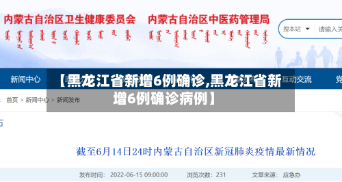【黑龙江省新增6例确诊,黑龙江省新增6例确诊病例】-第2张图片
