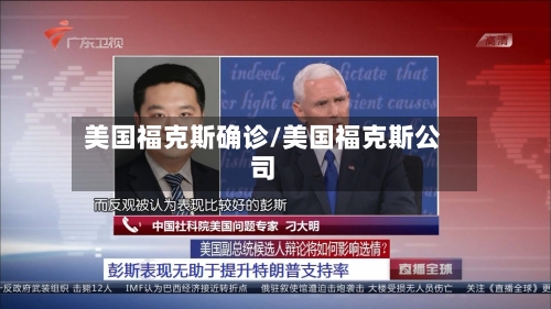 美国福克斯确诊/美国福克斯公司