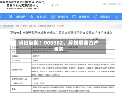 明日复牌！000582，筹划重要资产收购-第2张图片