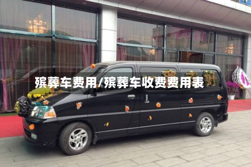 殡葬车费用/殡葬车收费费用表