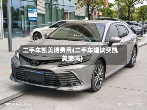 二手车凯美瑞费用(二手车建议买凯美瑞吗)