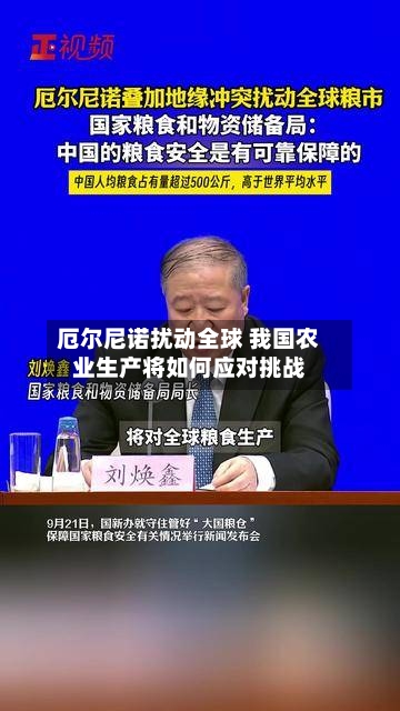厄尔尼诺扰动全球 我国农业生产将如何应对挑战