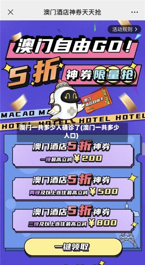 澳门一共多少人确诊了(澳门一共多少人口)
