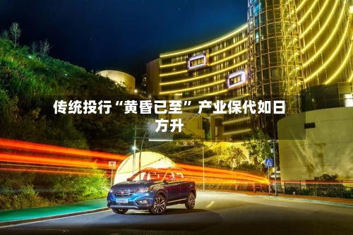 传统投行“黄昏已至” 产业保代如日方升-第3张图片