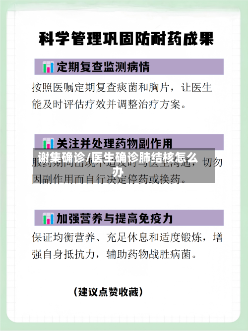 谢集确诊/医生确诊肺结核怎么办