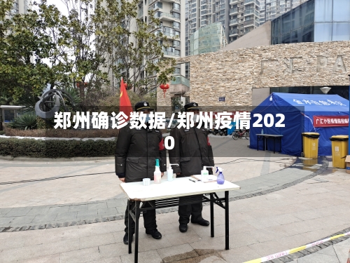 郑州确诊数据/郑州疫情2020-第2张图片