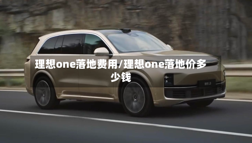理想one落地费用/理想one落地价多少钱-第2张图片