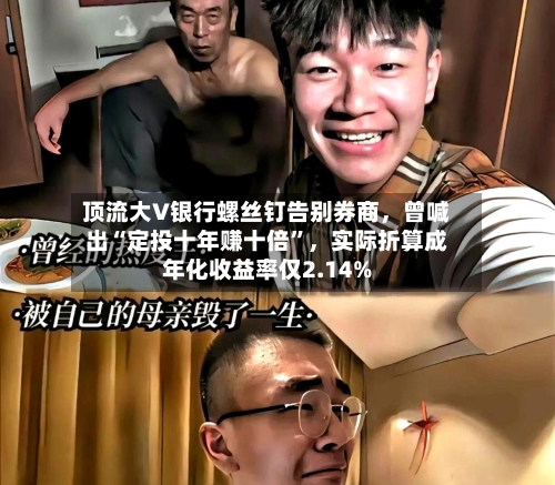 顶流大V银行螺丝钉告别券商	，曾喊出“定投十年赚十倍	”，实际折算成年化收益率仅2.14%-第2张图片
