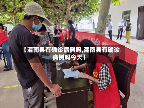 【灌南县有确诊病例吗,灌南县有确诊病例吗今天】-第3张图片