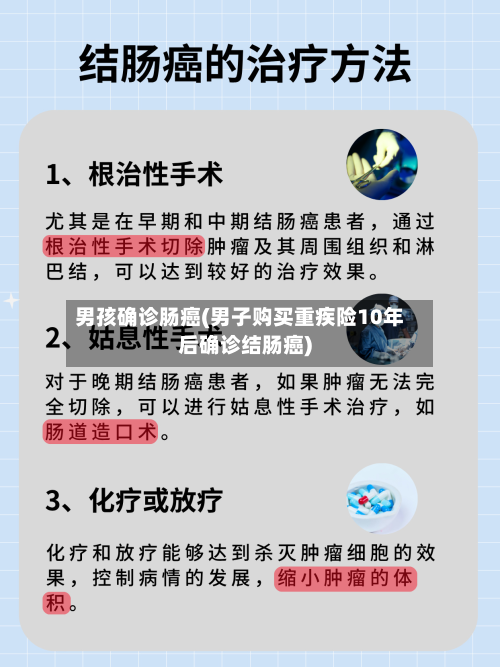 男孩确诊肠癌(男子购买重疾险10年后确诊结肠癌)-第2张图片