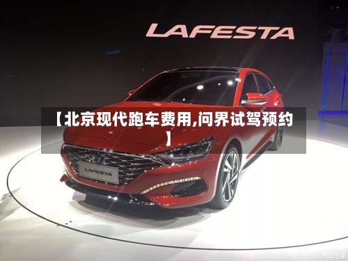 【北京现代跑车费用,问界试驾预约】-第2张图片