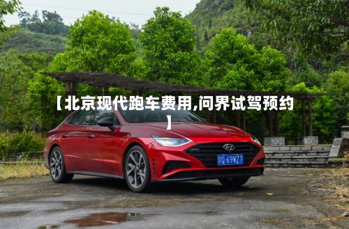 【北京现代跑车费用,问界试驾预约】-第3张图片