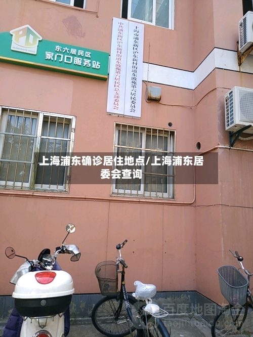 上海浦东确诊居住地点/上海浦东居委会查询