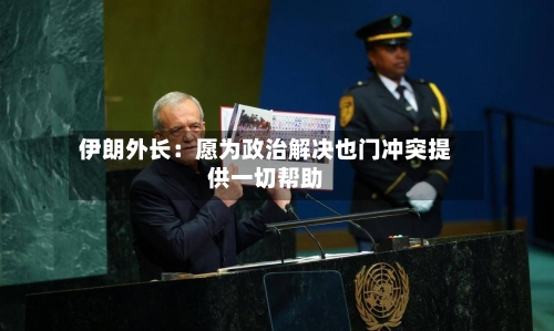 伊朗外长：愿为政治解决也门冲突提供一切帮助-第1张图片