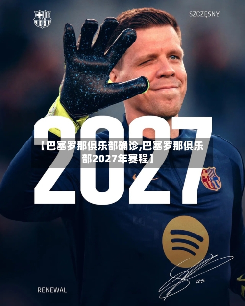 【巴塞罗那俱乐部确诊,巴塞罗那俱乐部2027年赛程】-第2张图片