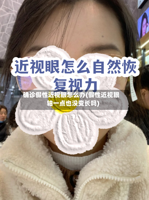 确诊假性近视眼怎么办(假性近视眼轴一点也没变长吗)-第2张图片
