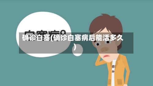 确诊白塞(确诊白塞病后能活多久)