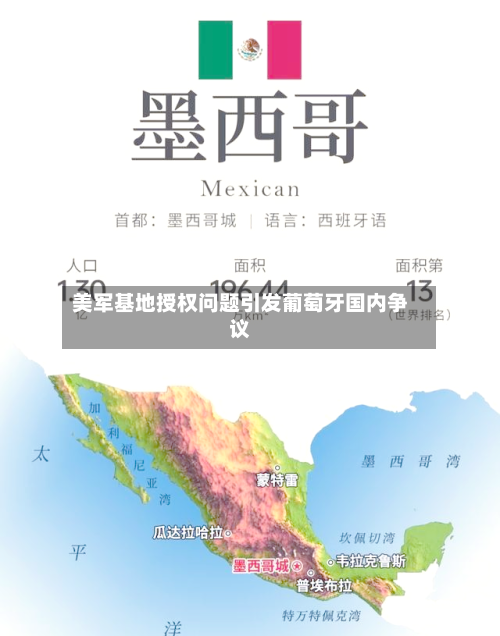 美军基地授权问题引发葡萄牙国内争议