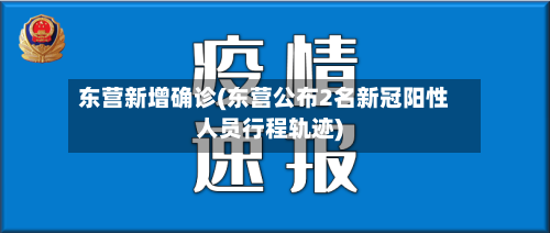 东营新增确诊(东营公布2名新冠阳性人员行程轨迹)-第2张图片