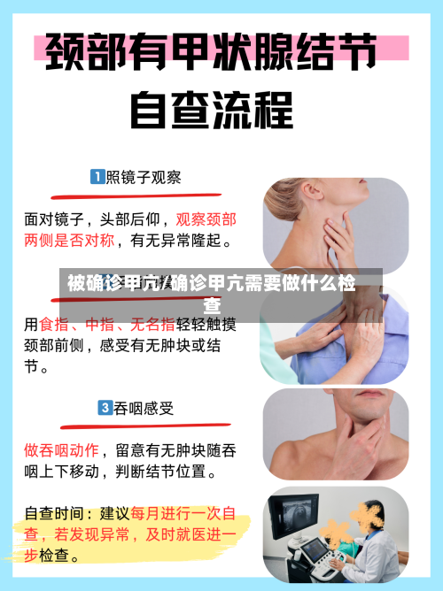 被确诊甲亢/确诊甲亢需要做什么检查-第2张图片