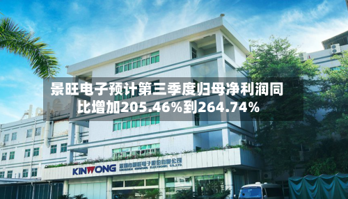 景旺电子预计第三季度归母净利润同比增加205.46%到264.74%-第1张图片