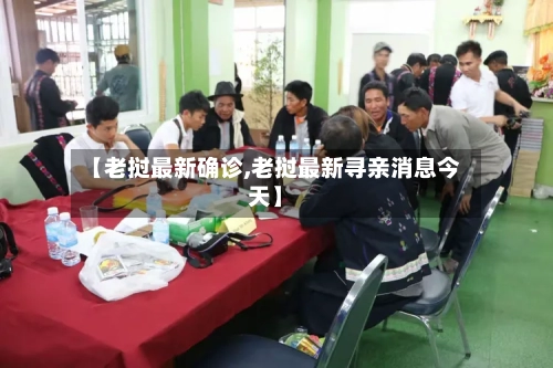 【老挝最新确诊,老挝最新寻亲消息今天】-第3张图片
