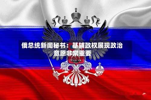 俄总统新闻秘书：基辅政权展现政治意愿非常重要