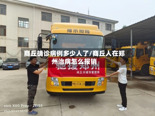 商丘确诊病例多少人了/商丘人在郑州治病怎么报销-第2张图片