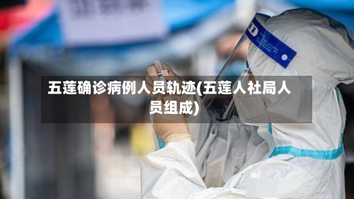 五莲确诊病例人员轨迹(五莲人社局人员组成)