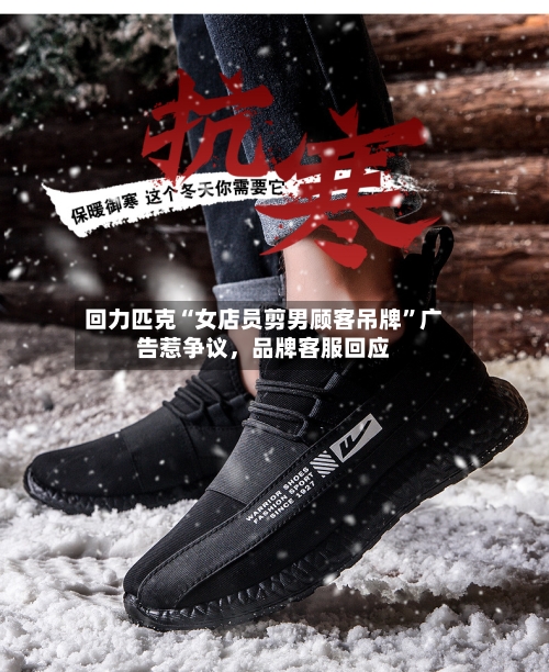 回力匹克“女店员剪男顾客吊牌	”广告惹争议	，品牌客服回应-第3张图片