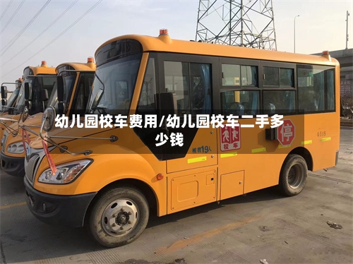 幼儿园校车费用/幼儿园校车二手多少钱-第2张图片