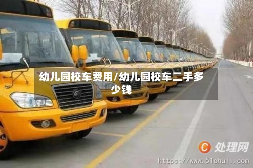 幼儿园校车费用/幼儿园校车二手多少钱