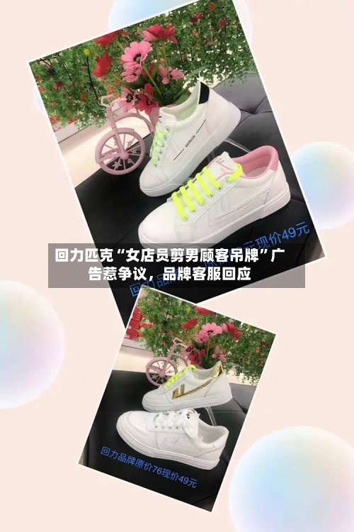 回力匹克“女店员剪男顾客吊牌”广告惹争议，品牌客服回应