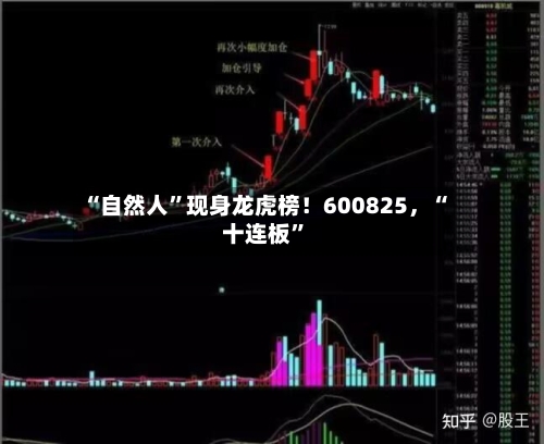 “自然人”现身龙虎榜！600825，“十连板	”-第3张图片
