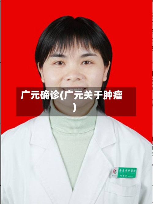 广元确诊(广元关于肿瘤)