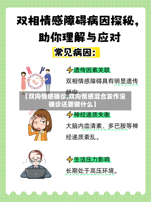 【双向情感确诊,双向情感混合发作没确诊还要做什么】