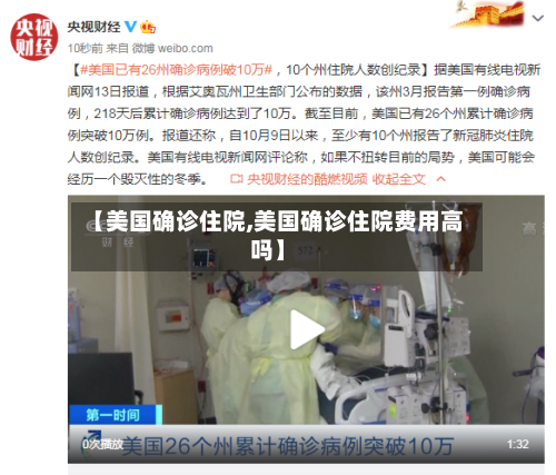 【美国确诊住院,美国确诊住院费用高吗】-第2张图片