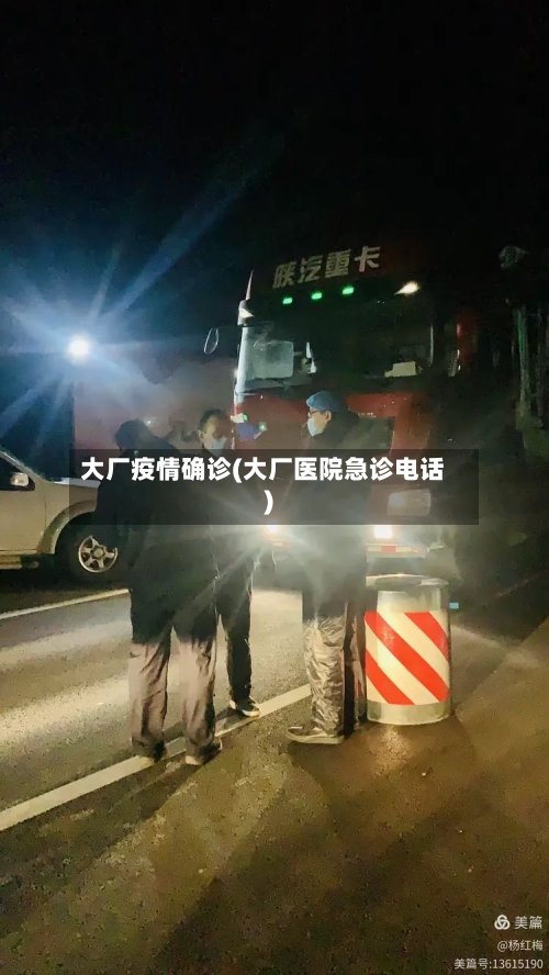 大厂疫情确诊(大厂医院急诊电话)-第2张图片