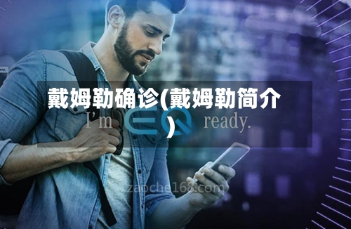戴姆勒确诊(戴姆勒简介)-第2张图片