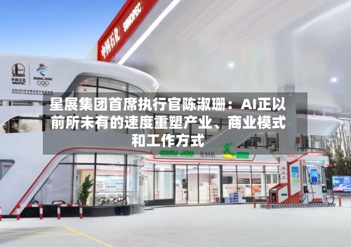星展集团首席执行官陈淑珊：AI正以前所未有的速度重塑产业	、商业模式和工作方式-第2张图片