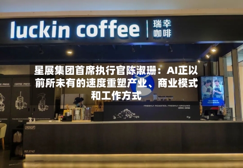 星展集团首席执行官陈淑珊：AI正以前所未有的速度重塑产业、商业模式和工作方式