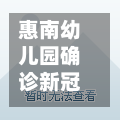 惠南幼儿园确诊新冠/惠南幼儿园确诊新冠病例