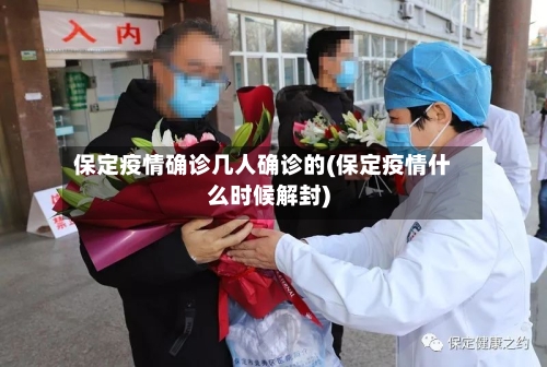 保定疫情确诊几人确诊的(保定疫情什么时候解封)-第3张图片