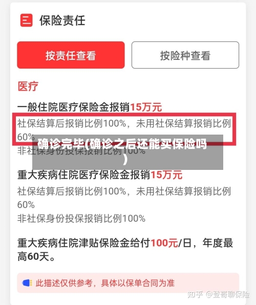 确诊完毕(确诊之后还能买保险吗)