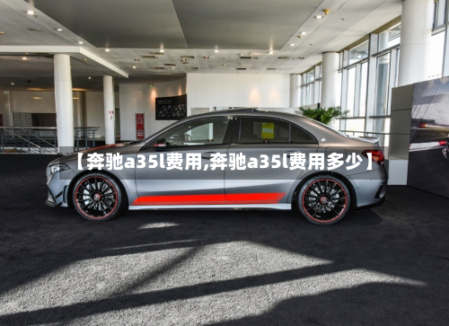 【奔驰a35l费用,奔驰a35l费用多少】-第3张图片