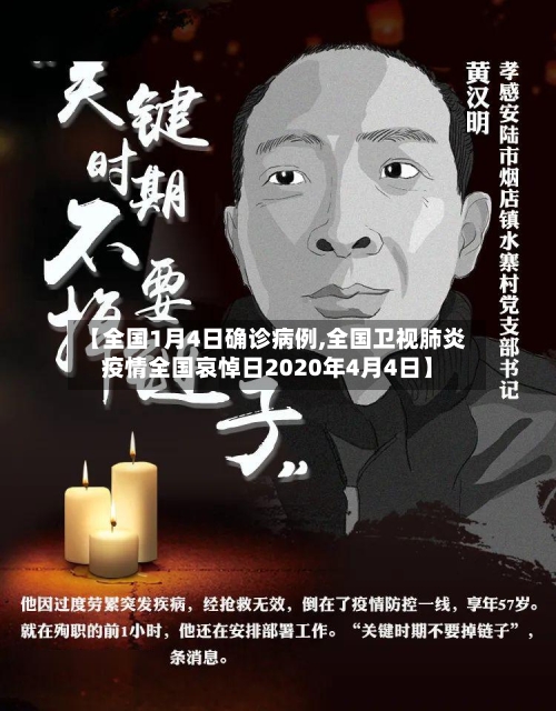 【全国1月4日确诊病例,全国卫视肺炎疫情全国哀悼日2020年4月4日】